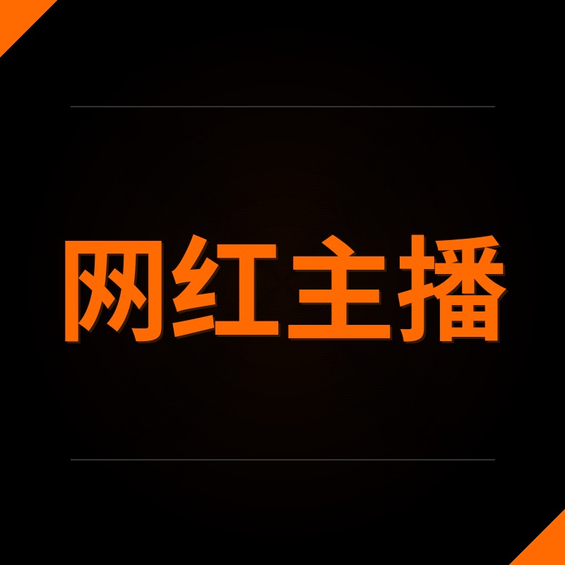 网红主播